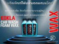 โฟมล้างรถผสมแว็กซ์kokla ขนาด150ml.?3ขวด89฿?ส่งด่วน?