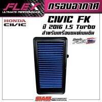 FLEX กรองอากาศเพื่อเครื่องยนต์เบนซิน ถอดล้างได้สำหรับ Civic FK 1.5 Turbo