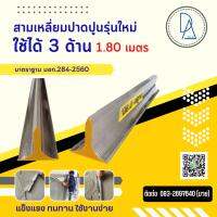 สามเหลี่ยมปาดปูนรุ่นใหม่ ใช้ได้3 ด้าน มาตราฐาน มอก. ขนาด 1.80 เมตร