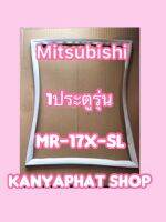 ขอบยางตู้เย็นMITSUBISHI 1ประตูรุ่นMR-17X-SL