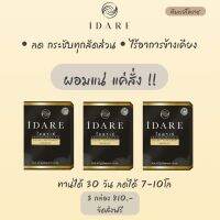 ไอดาเร่ เซ็ต 810 บาท ทานได้ 1 เดือน น้ำหนักลง 3-5 โล สูตรแรงลดเร็ว คุมหิวดีมาก