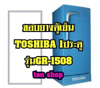 ขอบยางตู้เย็น TOSHIBA 1ประตู รุ่นGR-1508