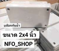 ถูกสุด!!!!MS กล่องพักสายไฟ PVC ขนาด 2x4 นิ้ว แบบกันน้ำ