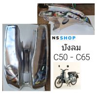 บังลมหน้า C50 C65 เหล็กชุบ