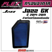 FLEX กรองอากาศเพื่อเครื่องยนต์เบนซินสำหรับ JAZZ GK ปี 2014-2019 ถอดล้างได้