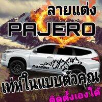 sticker pajero sports สติ๊กเกอร์ติดรถป่าเจโร่ ลายแต่งรถ pajero สติีกเกอร์ภูเขา