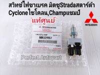 สวิทช์ขาเบรค มิตซูStradaสตาร์ด้าCycloneไซโคลน,มิตซูChampแชมป์ แท้ศูนย์100%MR329967