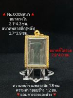 #0008หนา กรอบพระ ตลับพระสเตนเลสลายไทย สมเด็จ ขนาดกรอบวงใน 3.1*4.3 ซม. ขนาดพระที่ใส่สวย 2.8*4.0 ซม.