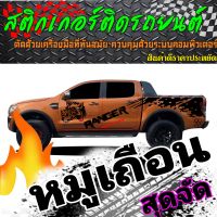 L-233 สติ๊กเกอร์ลายหมูป่า สติ๊กเกอร์หมูเถื่อน สติ๊กเกอร์รถกระบะford ranger เปลี่ยนข้อความให้ตรงรุ่นได้