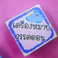 สื่อป๊อบอัพภาษาไทยเรื่องเครื่องหมายวรรคตอน