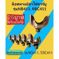 น็อตหางปลาใต้คาร์บูเรเตอร์ เครื่องตัดหญ้าnb411 และ rbc411