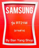 ขอบยางตู้เย็น SAMSUNG รุ่น RT21M (บานล่าง)