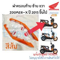 ฝาครอบท้าย ซ้าย ขวา Zoomer x ปี 2015 ขึ้นไป สีส้ม แท้เบิกศูนย์ (ชุดสี ซูเมอร์เอ็กซ์ เปลือก)