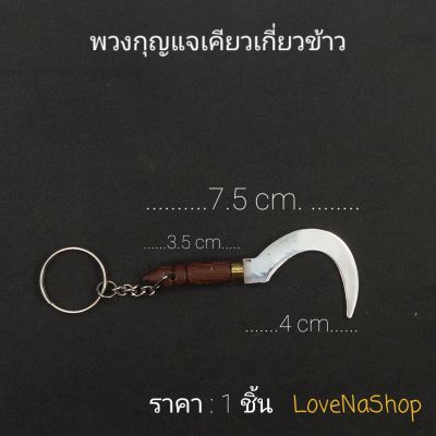 พวงกุญแจเคียวเกี่ยวข้าว เคียวคอกลม เคียวคอแบน เคียวเกี่ยวหญ้า จิ๋ว Mini Reaper Sickle Keychain