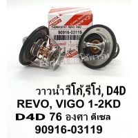 วาล์วน้ำVigoวีโก้,D4D,1KD,2KDวาล์วน้ำRevoรีโว่76.Cแบบแท้ 90916-03119