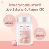 ล็อตใหม่พร้อมส่ง แท้ 100% ROSEGOLD SAKANA COLLAGEN x 10 โรสโกลด์ ซาคานะ คอลลาเจน