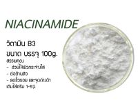 Vitamin B3 (วิตามินบี3) ไนอาซินาไมด์  (Niacinamide )  ขนาด 100 กรัม