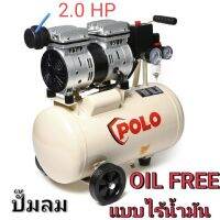 ปั๊มลมออยล์ฟรี โปโล (POLO) รุ่น OFS5501-24 ปั๊มลมแบบไร้น้ำมัน (OIL FREE)