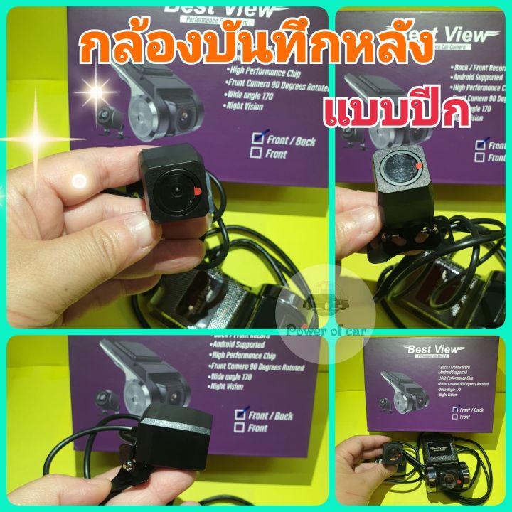 กล้องบันทึกหน้าและหลัง-best-view-ระบบahd-สำหรับ-android-รถยนต์-กลางคืนชัด-รองรับได้มากถึง-32gb-กดดูภาพได้-ในแอปบนรถได้เลย