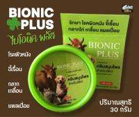 ไบโอนิค พลัส (Bionic Plus) ครีมสมุนไพรแบบทาเพื่อรักษาโรคผิวหนังสำหรับสัตว์ ปริมาณ 30 กรัม