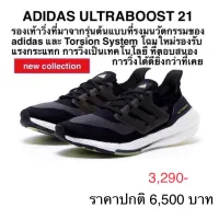 รองเท้าวิ่ง ADIDAS ULTRABOOST 21 ของแท้ 100% ช-ญ