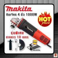หินเจียร Makita รุ่นพิเศษ สายไฟยาว 10 เมตร!! ย้ำ 10 เมตร!! เเถมฟรีไปอีก!! เเท่นตัดหินเจียร เพื่อความสะดวกในการใช้งาน แรงดันไฟฟ้า 220V 50Hz