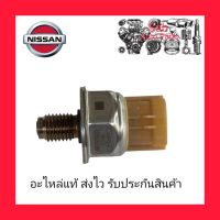 เซ็นเซอร์ท้ายราง (เกลียวเล็ก) แท้ ยี่ห้อ NISSAN รุ่น NAVARA NP300