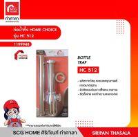 HOME CHOICE ท่อน้ำทิ้งอ่างล้างหน้า HC512 1199948