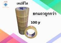 เทปติดกล่อง เทปกาว เทปใส 100หลาเต็ม เทป