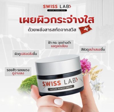 Swiss lab natural power cream ครีมอาตุ่ย ครีมบำรุงแก้หน้าโทรม สารสกัดจากสวิสเซอร์แลนด์