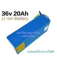 36v 20Ah Li-ion แบตเตอรี่จักรยานไฟฟ้า แบตเตอรี่ Scooter UPS เครื่องสำรองไฟ แบตเตอรี่โซล่าเซลล์