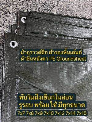 ผ้ากราวด์ชีท groundsheet ผ้ารองพื้นเต๊นท์ ผ้าใบหลังคา ผ้าใบเต๊นท์ ผ้า PE สีขี้ม้า 7x7 7x8 7x9 7x10 7x12 7x14 7x15 คุณภาพดี เกรดโรงงานใหญ่ กันน้ำ รูร้อยเชือกรอบ