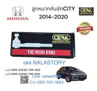 ลูกหมากคันชักCITY2014-2020 1คู่ Brand Cera เบอร์ OEM : 53540-T5R-003  เบอร์ OEM : 53560-T5R-003