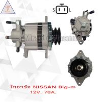 ไดชาร์จNISSAN BIG-M 50 A 12V