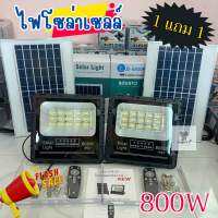 (1 แถม 1)ไฟสปอร์ตไลท์โซล่าเซลล์ 800W รุ่นอัพเกรด ไฟสว่างกว่ารุ่นเก่า แบตเตอรี่อึดทนกว่า แสงขาว ระบบ AUTO เปิด-ปิด เองอัตโนมัติ IP67 กันน้ำได้ สว่างตลอดคืน