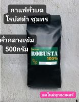 กาแฟคั่วบดโรบัสต้าชุมพร500กรัม(คั่วกลางเข้ม)