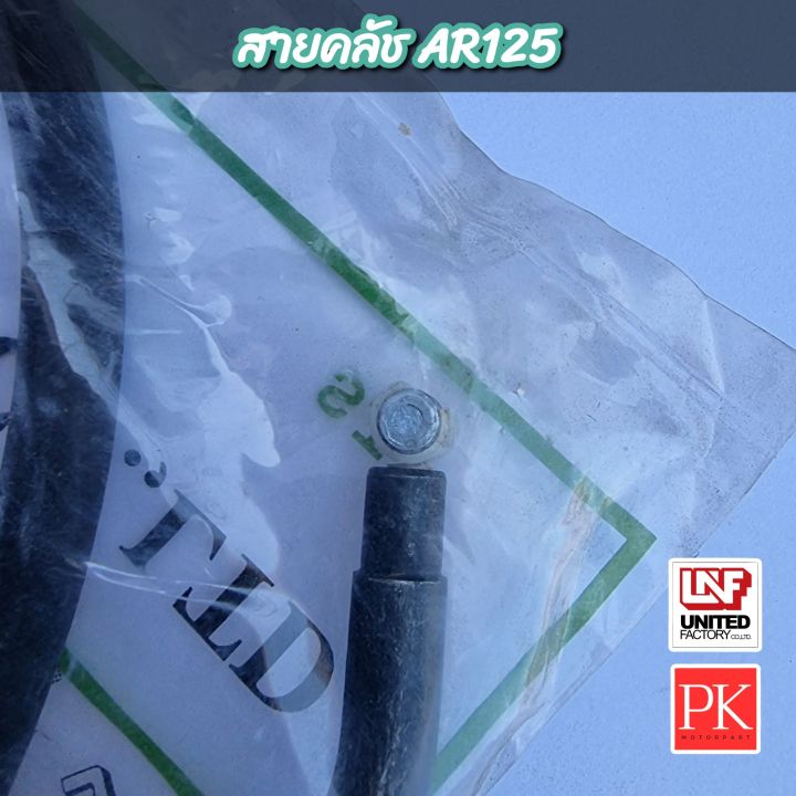 unf-สายคลัช-kawasaki-ar125