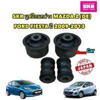 บูชปีกนกล่าง SKR MAZDA 2 (DE) , FORD FIESTA มาสด้า2 ฟอร์ด เฟียสต้า ปี 2009-2013 สินค้าผลิตญี่ปุ่น