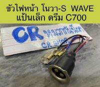 ขั้วไฟหน้า NOVA-S WAVE ดรีม C700 แป้นเล็ก งานเกรดดี