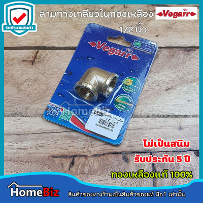 VEGARR ข้องอเกลียวในทองเหลือง 1/2 นิ้ว G452 ทองเหลืองแท้ 100% ไม่เป็นสนิม รับประกัน 5ปี เหมาะกับงานภายใน และ ภายนอก ข้องอ ข้อต่อ ทองเหลือง