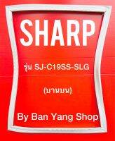 ขอบยางตู้เย็น SHARP รุ่น SJ-C19SS-SLG (บานบน)