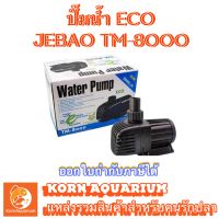 ปั๊มน้ำประหยัดไฟ JEBAO TM 8000 ปั๊มน้ำตู้ปลา-บ่อปลา