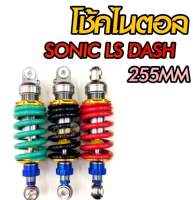 โช๊คหลัง ไนตรอล รุ่น Sonic Dash LS   สตัดทอง  ตรงรุ่น