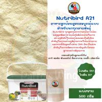 อาหารลูกป้อนสูตรลูกนกทั่วไป ( Nutribird A21  ) แบ่งขาย 500g.