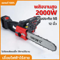 เลื่อยไฟฟ้าไร้สาย เลื่อยโซ่ไฟฟ้า เลื่อยตัดไม้ 2000W เลื่อยโซ่ไร้สาย 12นิ้ว เลื่อยโซ่แบตเตอรี่ เลื่อยไฟฟ้าแบต มอเตอร์ทรงพลัง ตัดไม้ได้สบ