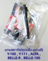 แกนสตาร์ท Y-100 , Y-111 (ชุบแข็ง-อย่างดี)