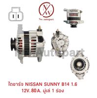 ไดชาร์จ NISSAN SUNNY B14 1.6 12V 80A มูเล่ 1 ร่อง