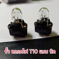 ขั้วหลอดไฟ รถยนต์ ขั้ว T10 ขั้วพร้อมหลอด T10  ราคา/1หลอด+1ขั้ว