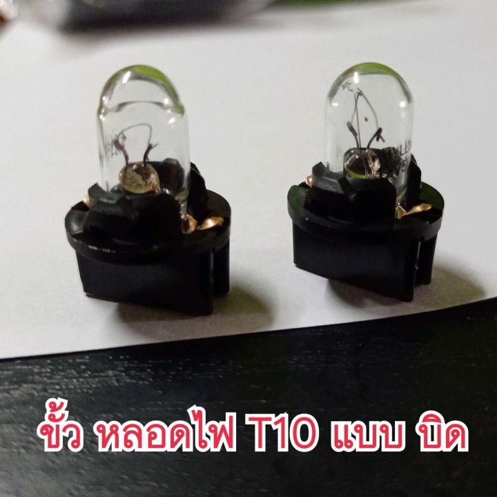 ขั้วหลอดไฟ-รถยนต์-ขั้ว-t10-ขั้วพร้อมหลอด-t10-ราคา-1หลอด-1ขั้ว