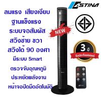 พัดลมทาวเวอร์ TOWER Fan | Mijia | Astina